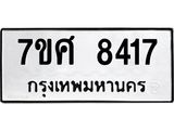 ทะเบียน-8417.jpg