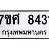 รับจัดหาทะเบียน 8431 หมวดใหม่ 7ขศ 8431 ทะเบียนมงคล ผลรวมดี 32- OK0530-7ขศ
