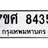 รับจัดหาทะเบียน 8435 หมวดใหม่ 7ขศ 8435 ทะเบียนมงคล ผลรวมดี 36 - OK0530-7ขศ