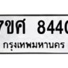 รับจัดหาทะเบียน 8440 หมวดใหม่ 7ขศ 8440 ทะเบียนมงคล ผลรวมดี 32 - OK0530-7ขศ
