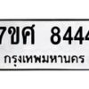 รับจัดหาทะเบียน 8444 หมวดใหม่ 7ขศ 8444 ทะเบียนมงคล ผลรวมดี 36 - OK0530-7ขศ
