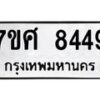 รับจัดหาทะเบียน 8449 หมวดใหม่ 7ขศ 8449 ทะเบียนมงคล ผลรวมดี 41 - OK0530-7ขศ