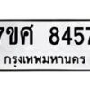 รับจัดหาทะเบียน 8457 หมวดใหม่ 7ขศ 8457 ทะเบียนมงคล ผลรวมดี 40 - OK0530-7ขศ
