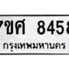 รับจัดหาทะเบียน 8458 หมวดใหม่ 7ขศ 8458 ทะเบียนมงคล ผลรวมดี 41 - OK0530-7ขศ