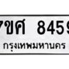 รับจัดหาทะเบียน 8459 หมวดใหม่ 7ขศ 8459 ทะเบียนมงคล ผลรวมดี 42 - OK0530-7ขศ