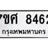 รับจัดหาทะเบียน 8462 หมวดใหม่ 7ขศ 8462 ทะเบียนมงคล ผลรวมดี 36 - OK0530-7ขศ