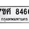 รับจัดหาทะเบียน 8466 หมวดใหม่ 7ขศ 8466 ทะเบียนมงคล ผลรวมดี 40 - OK0530-7ขศ