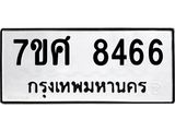 ทะเบียน-8466-ห.jpg