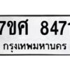 รับจัดหาทะเบียน 8471 หมวดใหม่ 7ขศ 8471 ทะเบียนมงคล ผลรวมดี 36 - OK0530-7ขศ