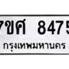 รับจัดหาทะเบียน 8475 หมวดใหม่ 7ขศ 8475 ทะเบียนมงคล ผลรวมดี 40 - OK0530-7ขศ
