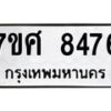 รับจัดหาทะเบียน 8476 หมวดใหม่ 7ขศ 8476 ทะเบียนมงคล ผลรวมดี 41