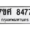 รับจัดหาทะเบียน 8477 หมวดใหม่ 7ขศ 8477 ทะเบียนมงคล ผลรวมดี 42 - OK0530-7ขศ