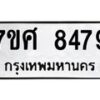 รับจัดหาทะเบียน 8479 หมวดใหม่ 7ขศ 8479 ทะเบียนมงคล ผลรวมดี 44 - OK0530-7ขศ