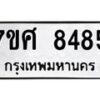 รับจัดหาทะเบียน 8485 หมวดใหม่ 7ขศ 8485 ทะเบียนมงคล ผลรวมดี 41 - OK0530-7ขศ