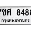 รับจัดหาทะเบียน 8488 หมวดใหม่ 7ขศ 8488 ทะเบียนมงคล ผลรวมดี 44  - OK0530-7ขศ