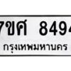 รับจัดหาทะเบียน 8494 หมวดใหม่ 7ขศ 8494 ทะเบียนมงคล ผลรวมดี 41 - OK0530-7ขศ