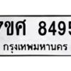 รับจัดหาทะเบียน 8495 หมวดใหม่ 7ขศ 8495 ทะเบียนมงคล ผลรวมดี 42 - OK0530-7ขศ