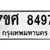 รับจัดหาทะเบียน 8497 หมวดใหม่ 7ขศ 8497 ทะเบียนมงคล ผลรวมดี 44 - OK0530-7ขศ