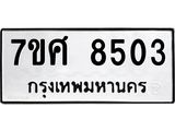 ทะเบียน-8503.jpg