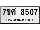 ทะเบียน-8507.jpg