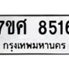 รับจัดหาทะเบียน 8516 หมวดใหม่ 7ขศ 8516 ทะเบียนมงคล ผลรวมดี 36 - OK0530-7ขศ
