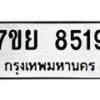 รับจัดหา ทะเบียน 8519 หมวดใหม่ 7ขย 8519 ทะเบียนมงคล ผลรวมดี 40 - P6905-7ขย