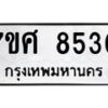 รับจัดหาทะเบียน 8530 หมวดใหม่ 7ขศ 8530 ทะเบียนมงคล ผลรวมดี 32 - OK0530-7ขศ