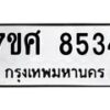 รับจัดหาทะเบียน 8534 หมวดใหม่ 7ขศ 8534 ทะเบียนมงคล ผลรวมดี 36 - OK0530-7ขศ