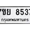 รับจัดหา ทะเบียน 8537 หมวดใหม่ 7ขย 8537 ทะเบียนมงคล ผลรวมดี 40 - P6905-7ขย