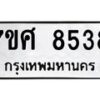 รับจัดหาทะเบียน 8538 หมวดใหม่ 7ขศ 8538 ทะเบียนมงคล ผลรวมดี 40 - OK0530-7ขศ