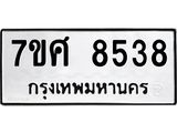 ทะเบียน-8538-1.jpg