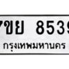 รับจัดหา ทะเบียน 8539 หมวดใหม่ 7ขย 8539 ทะเบียนมงคล ผลรวมดี 42 - P6905-7ขย