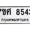 รับจัดหาทะเบียน 8543 หมวดใหม่ 7ขศ 8543 ทะเบียนมงคล ผลรวมดี 36 - OK0530-7ขศ