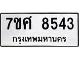 ทะเบียน-8543.jpg