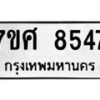 รับจัดหาทะเบียน 8547 หมวดใหม่ 7ขศ 8547 ทะเบียนมงคล ผลรวมดี 40 - OK0530-7ขศ
