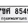 รับจัดหาทะเบียน 8549 หมวดใหม่ 7ขศ 8549 ทะเบียนมงคล ผลรวมดี 42- OK0530-7ขศ