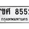 รับจัดหาทะเบียน 8552 หมวดใหม่ 7ขศ 8552 ทะเบียนมงคล ผลรวมดี 36 - OK0530-7ขศ