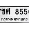รับจัดหาทะเบียน 8556 หมวดใหม่ 7ขศ 8556 ทะเบียนมงคล ผลรวมดี 40 - OK0530-7ขศ