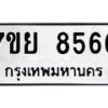 รับจัดหา ทะเบียน 8566 หมวดใหม่ 7ขย 8566 ทะเบียนมงคล ผลรวมดี 42 - P6905-7ขย