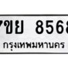 รับจัดหา ทะเบียน 8568 หมวดใหม่ 7ขย 8568 ทะเบียนมงคล ผลรวมดี 44 - P6905-7ขย