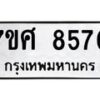 รับจัดหาทะเบียน 8570 หมวดใหม่ 7ขศ 8570 ทะเบียนมงคล ผลรวมดี 36 - OK0530-7ขศ