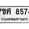 รับจัดหาทะเบียน 8574 หมวดใหม่ 7ขศ 8574 ทะเบียนมงคล ผลรวมดี 40- OK0530-7ขศ