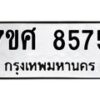 รับจัดหาทะเบียน 8575 หมวดใหม่ 7ขศ 8575 ทะเบียนมงคล ผลรวมดี 41 –- OK0530-7ขศ