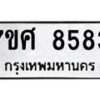 รับจัดหาทะเบียน 8583 หมวดใหม่ 7ขศ 8583 ทะเบียนมงคล ผลรวมดี 40 - OK0530-7ขศ