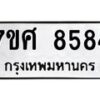 รับจัดหาทะเบียน 8584 หมวดใหม่ 7ขศ 8584 ทะเบียนมงคล ผลรวมดี 41 - OK0530-7ขศ