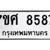 รับจัดหาทะเบียน 8587 หมวดใหม่ 7ขศ 8587 ทะเบียนมงคล ผลรวมดี 44 - OK0530-7ขศ