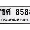 รับจัดหาทะเบียน 8588 หมวดใหม่ 7ขศ 8588 ทะเบียนมงคล ผลรวมดี 45 - OK0530-7ขศ