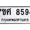 รับจัดหาทะเบียน 8594 หมวดใหม่ 7ขศ 8594 ทะเบียนมงคล ผลรวมดี 42 - OK0530-7ขศ