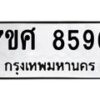รับจัดหาทะเบียน 8596 หมวดใหม่ 7ขศ 8596 ทะเบียนมงคล ผลรวมดี 44 - OK0530-7ขศ