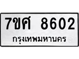 ทะเบียน-8602.jpg
